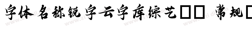 字体名称锐字云字库综艺GB 常规字体转换